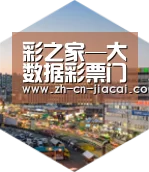 家彩深耕渠道 占领市场