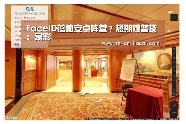FaceID落地安卓阵营？短期难普及：家彩
