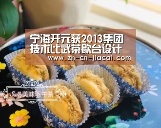宁海开元获2013集团技术比武茶歇台设计优胜奖‘家彩’