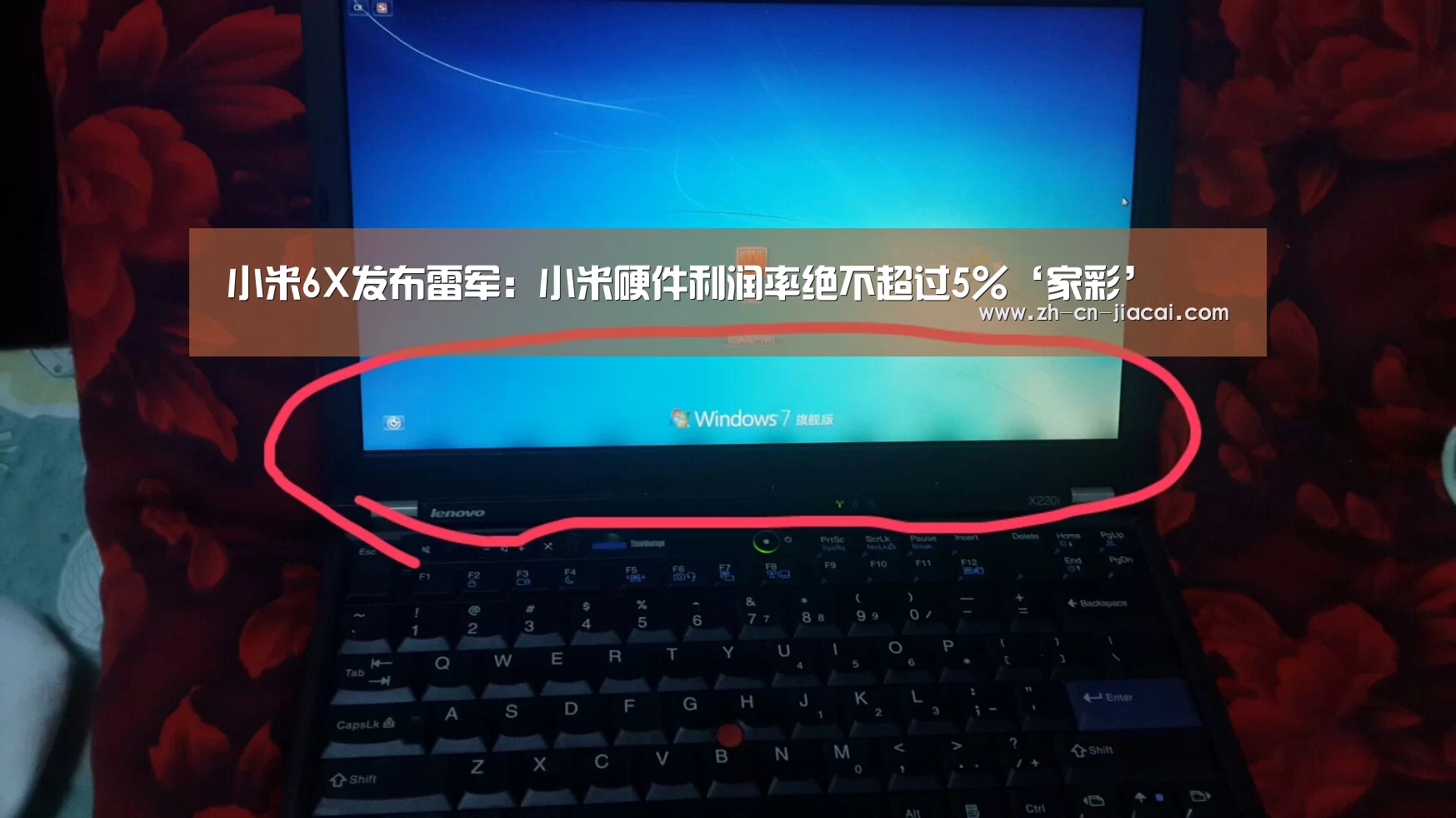 小米6X发布雷军：小米硬件利润率绝不超过5%‘家彩’