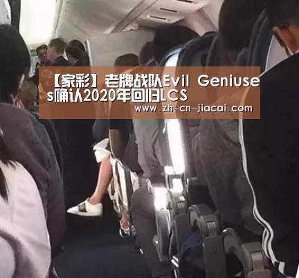【家彩】老牌战队Evil Geniuses确认2020年回归LCS