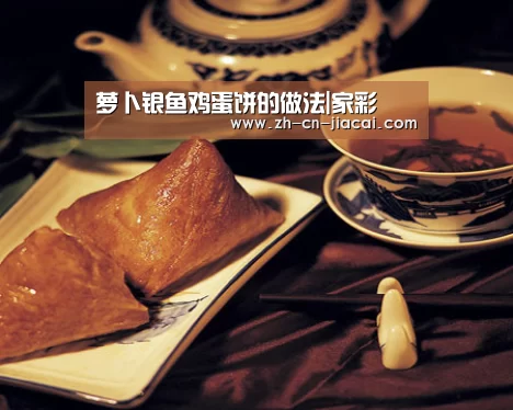 萝卜银鱼鸡蛋饼的做法|家彩