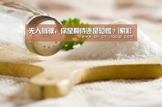 无人驾驶，你是期待还是恐慌？|家彩