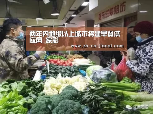 两年内地级以上城市将建早餐供应网_家彩