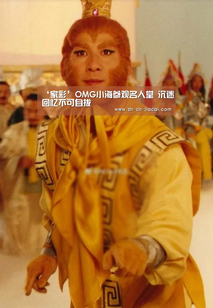 ‘家彩’OMG小海参观名人堂 沉迷回忆不可自拔(图2) 家彩