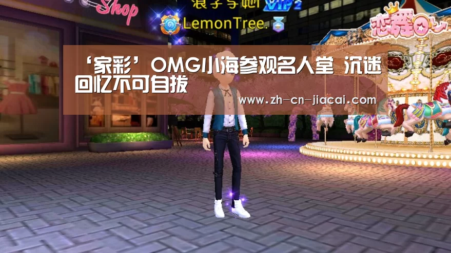 ‘家彩’OMG小海参观名人堂 沉迷回忆不可自拔(图4) 家彩