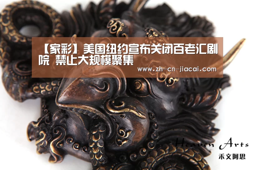 【家彩】美国纽约宣布关闭百老汇剧院 禁止大规模聚集