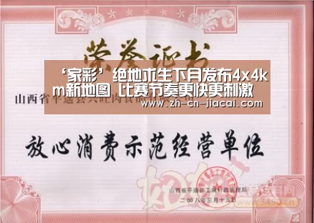‘家彩’绝地求生下月发布4x4km新地图 比赛节奏更快更刺激
