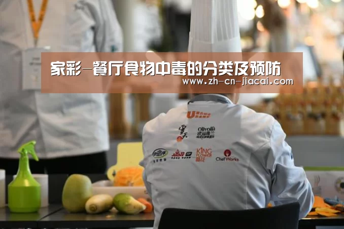 家彩-餐厅食物中毒的分类及预防