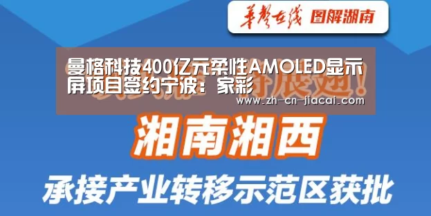 曼格科技400亿元柔性AMOLED显示屏项目签约宁波：家彩
