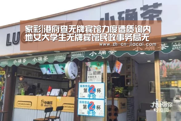 家彩|港府查无牌宾馆力度遭质询内地女大学生无牌宾馆民政事务局无证宾馆(图4) 家彩
