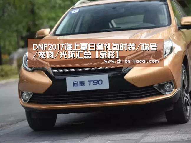 DNF2017海上夏日套礼包时装/称号/宠物/光环汇总【家彩】