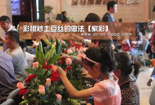彩椒炒土豆丝的做法【家彩】