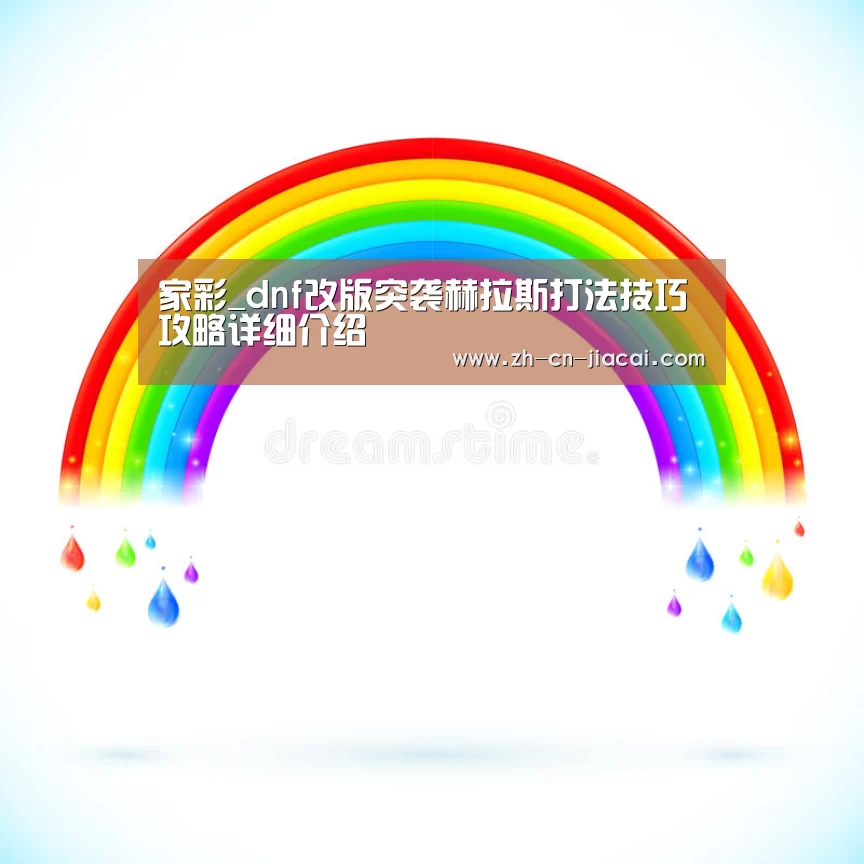 家彩_dnf改版突袭赫拉斯打法技巧攻略详细介绍
