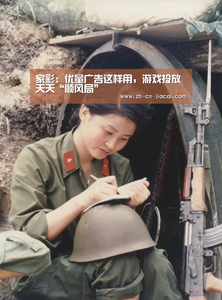 家彩：优量广告这样用，游戏投放天天“顺风局”