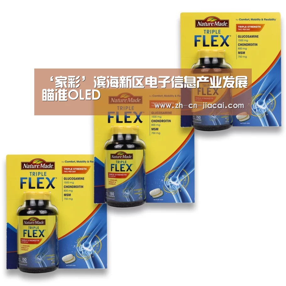 ‘家彩’滨海新区电子信息产业发展瞄准OLED