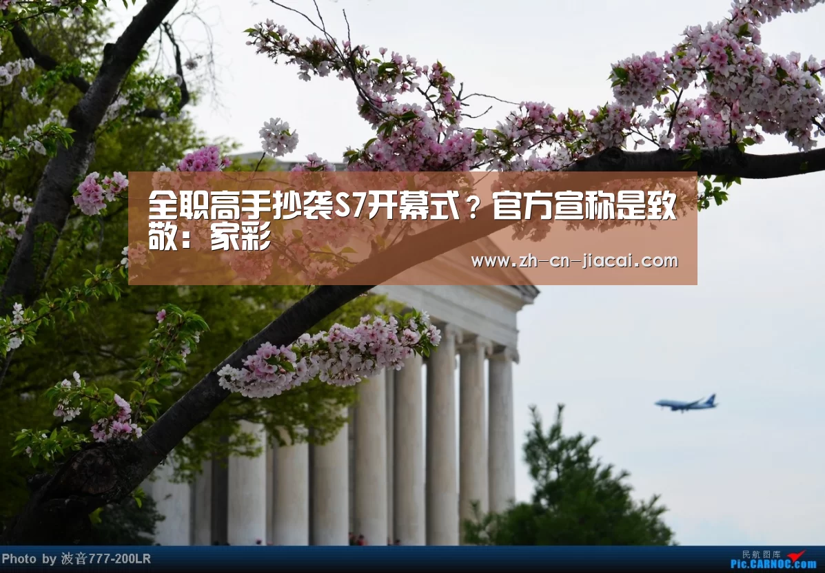 全职高手抄袭S7开幕式？官方宣称是致敬：家彩