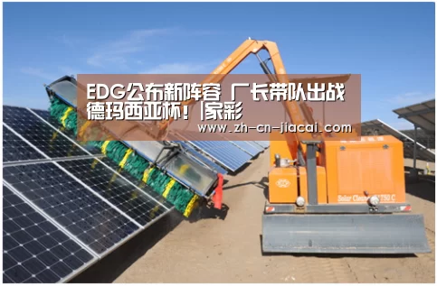 EDG公布新阵容 厂长带队出战德玛西亚杯!|家彩(图3) 家彩