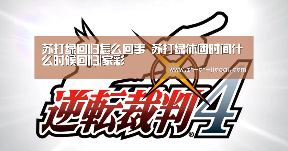 苏打绿回归怎么回事 苏打绿休团时间什么时候回归|家彩