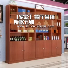【家彩】餐厅营销策略五则(图3) 家彩
