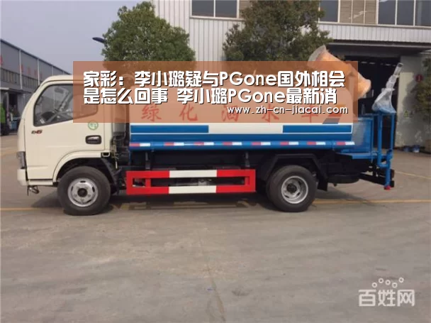 家彩：李小璐疑与PGone国外相会是怎么回事 李小璐PGone最新消息